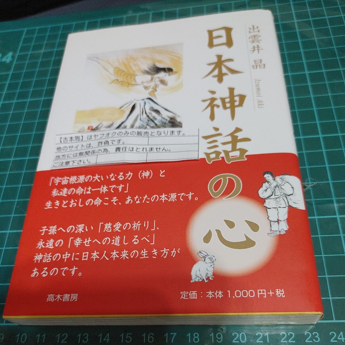 【古本雅】 日本神話の心 出雲井晶 著 高木書房9784884710828