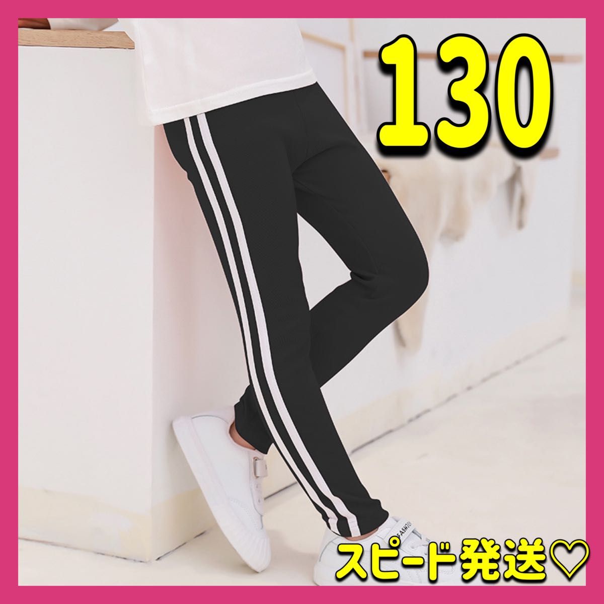 再入荷☆サイドライン レギンス パンツ ブラック 130 ダンス スポーツ 新品