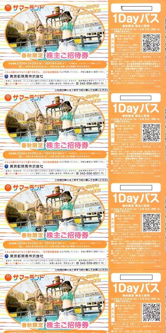 ◆東京都競馬 株主優待券 ◆東京サマーランド 1Dayパス 8枚組×5セット ◆有効期限 2024.10.14の画像1