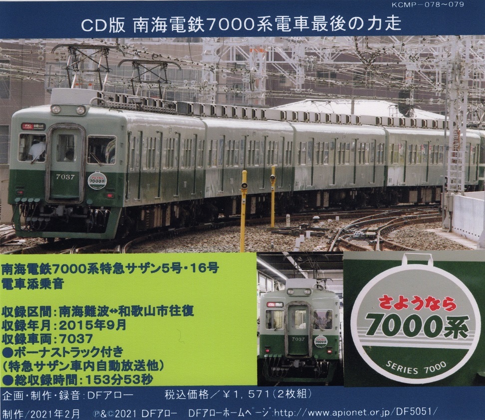 ＤＦアロー・ＣＤ版・PR－47・南海電鉄７０００系電車最後の力走_ジャケット裏面です。