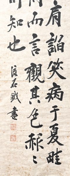 【真作】長谷川流石「三行書」掛軸 紙本 書 不律会 金石学 文字学 漢詩 大島君川に師事 愛知の人 040405_画像6