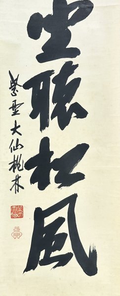 【真作】大仙桃林 尾関宗園「閑坐聴松風」掛軸 紙本 書 大徳寺 大仙院住職 桃林和尚 茶掛 茶道具 ｃ042320_画像6