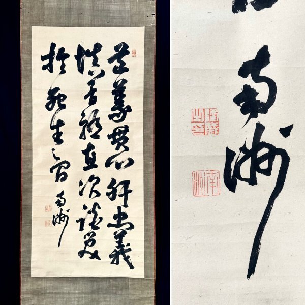 【模写】西郷隆盛「三行書」掛軸 紙本 書 幕末から明治初期の政治家 軍人 薩摩藩士 人が書いたもの ｋ042313_画像1