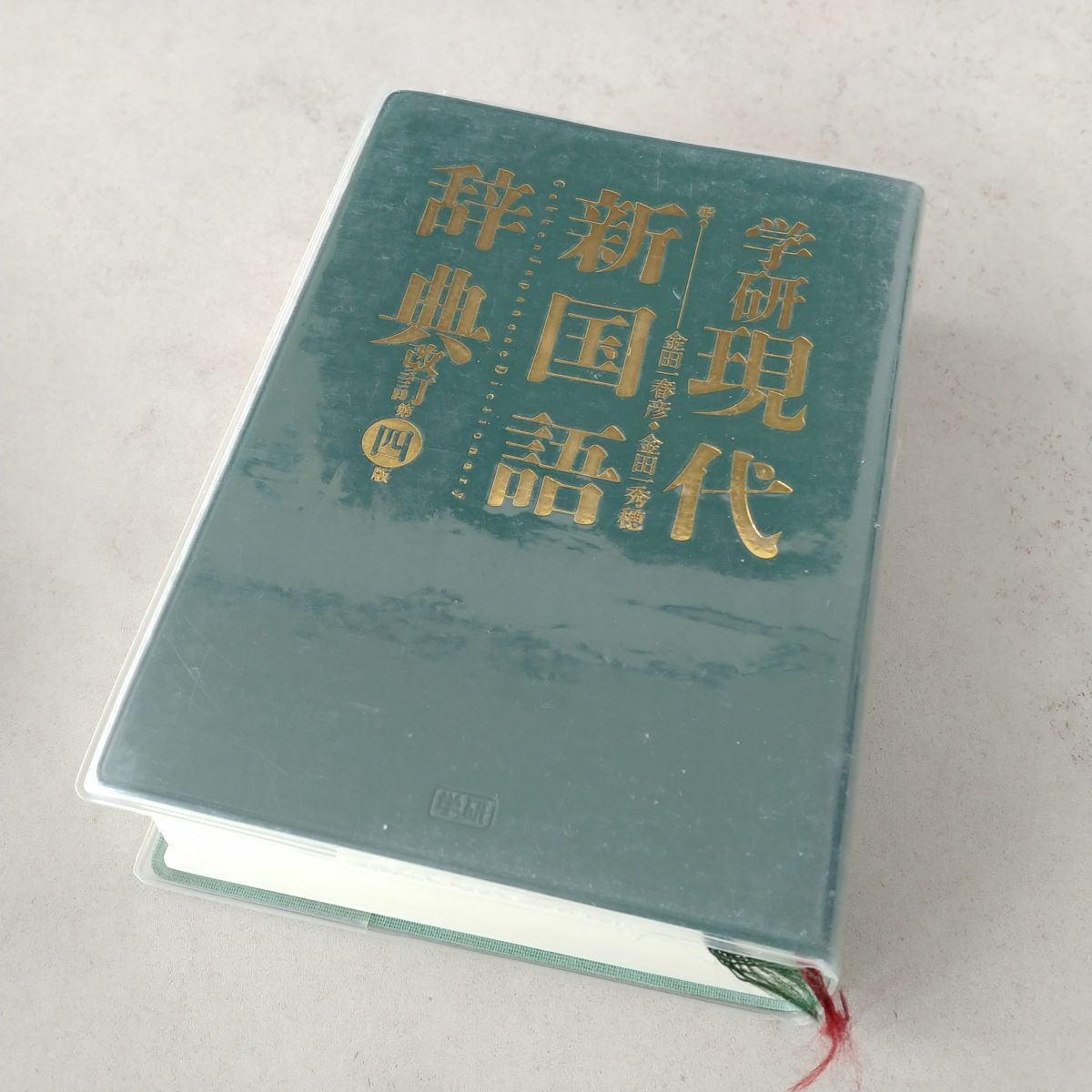 【☆掘り出し物あるかも☆】学研 現代新国語辞典 改訂第四版 小型版 金田一春彦 金田一秀穂 辞書 学習 教育 日本語 語学 1円スタート MA431の画像6