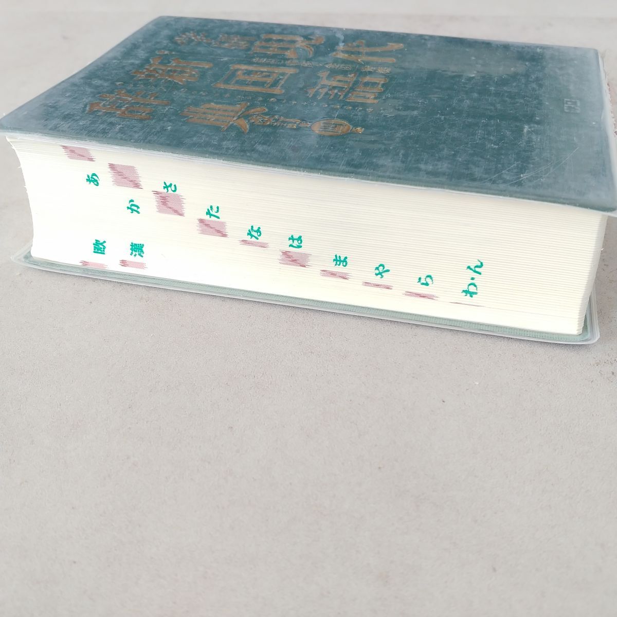 【☆掘り出し物あるかも☆】学研 現代新国語辞典 改訂第四版 小型版 金田一春彦 金田一秀穂 辞書 学習 教育 日本語 語学 1円スタート MA431の画像5