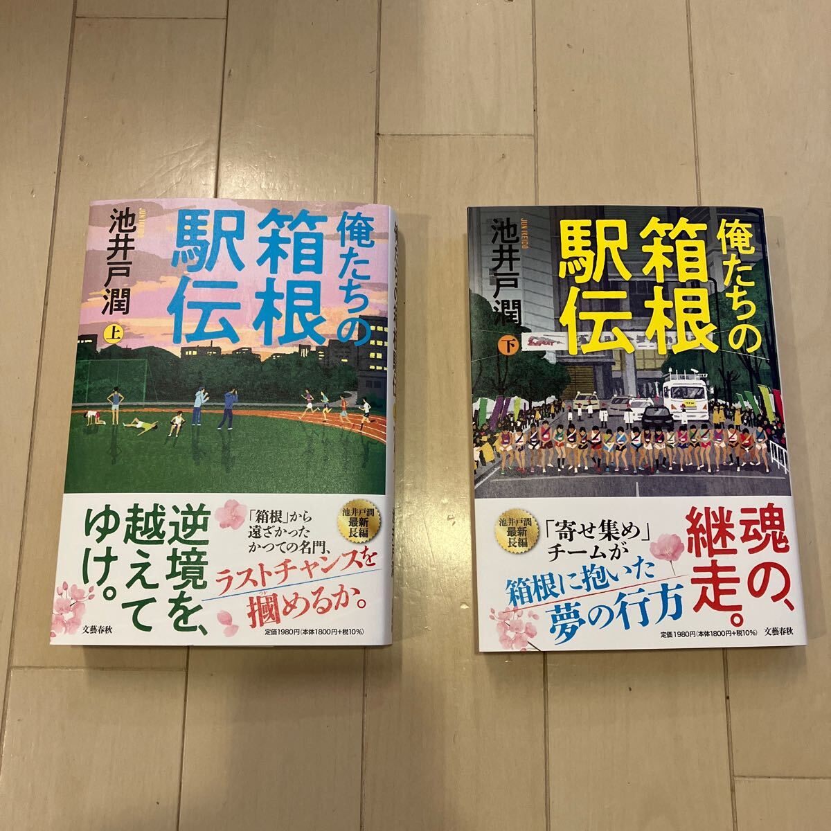 おれたちの俺たちの箱根駅伝 、池井戸潤 、上下セット、送料無料の画像1