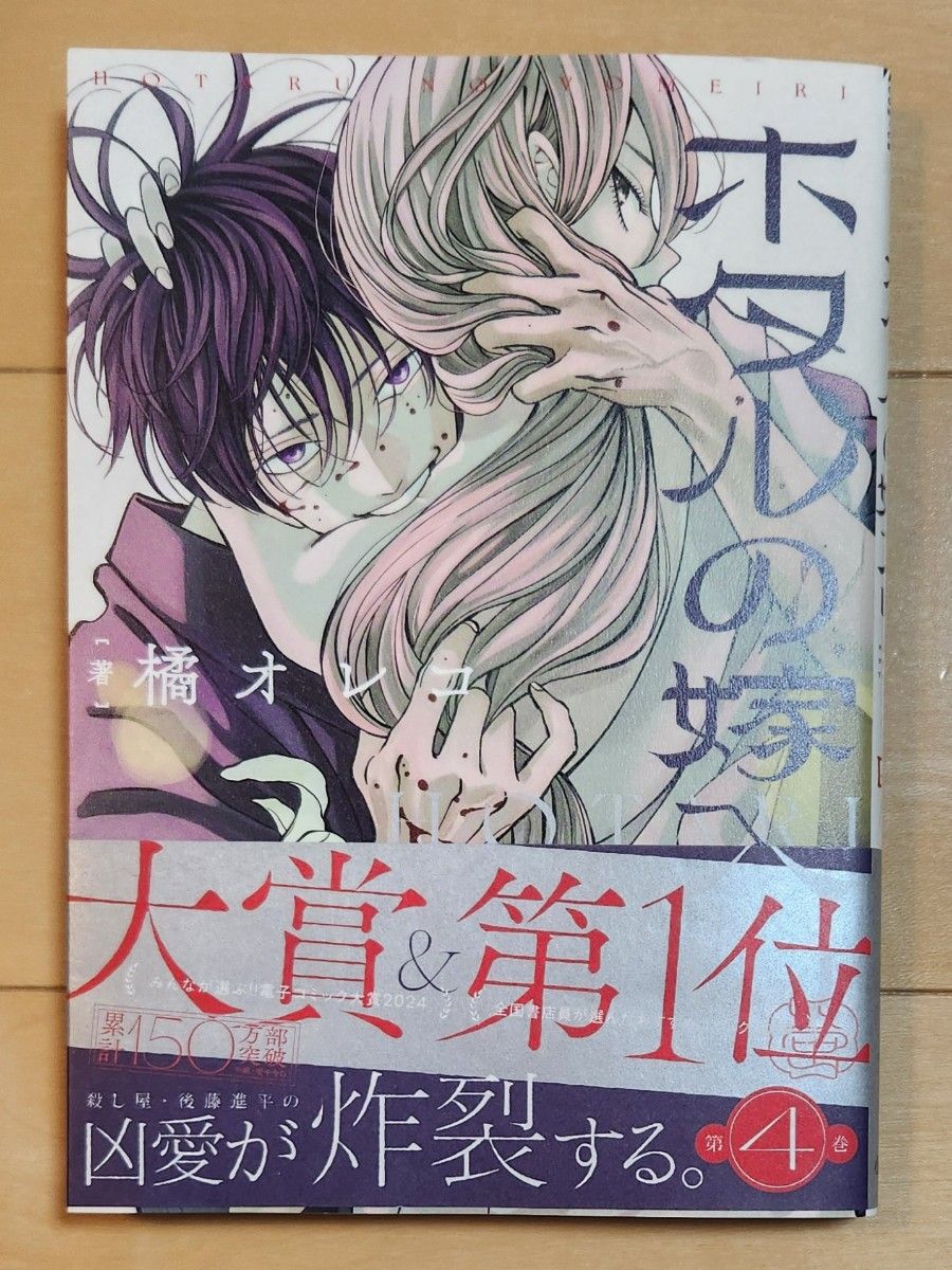 ホタルの嫁入り　４ （裏少年サンデーコミックス） 橘オレコ