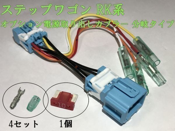 【RK電源カプラーB】送料無料 ステップワゴン RK オプション 電源取 分岐 ハーネス キット 住友電装 検) カスタマイズ ETC レーダー_画像1