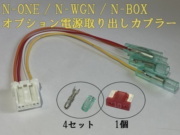 【N電源カプラーA】N-ONE エヌワン JG 1 JG2 オプション 電源取り出し カプラー コネクタ ハーネス キット 住友電装 検) 純正 イルミ_画像2