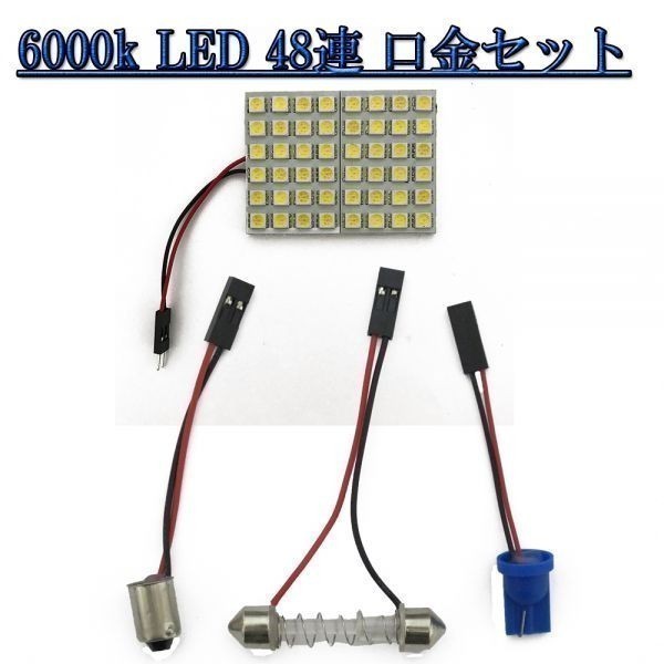 送料込 ルームランプ LED 6000k 口金3種類付き 48連 12V_画像1