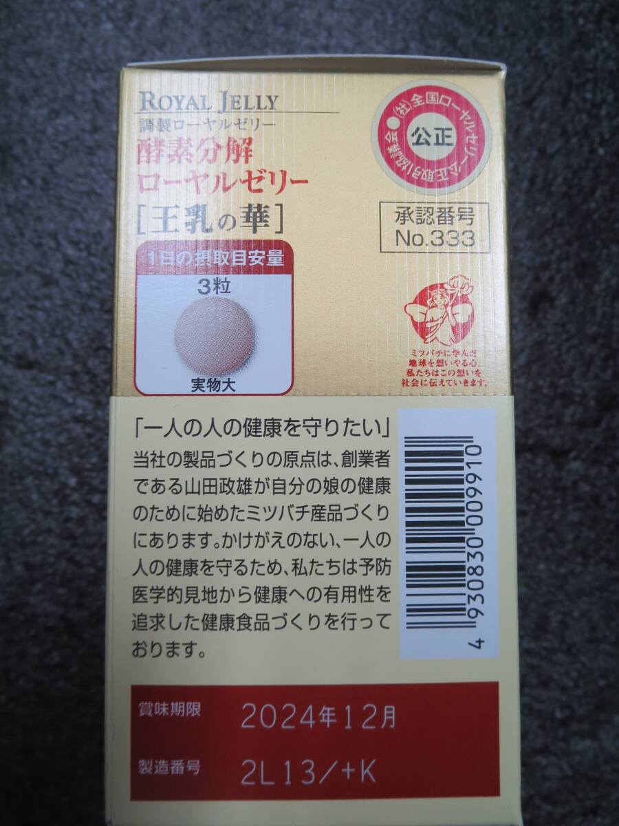 山田養蜂場 酵素分解ローヤルゼリー 王乳の華 １００粒 賞味期限2024/12の画像5