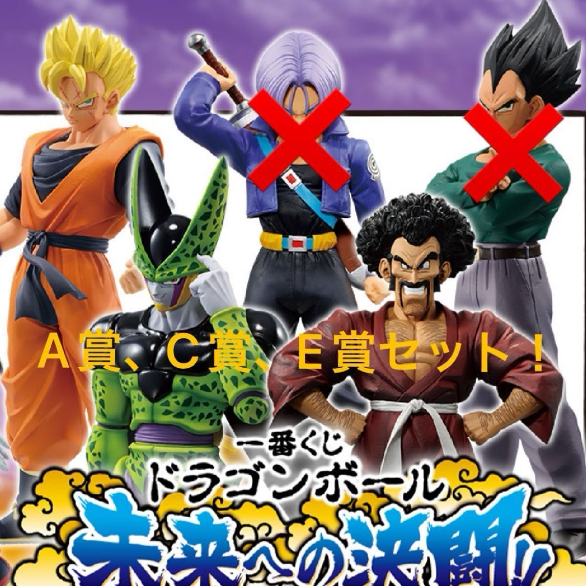 ドラゴンボールZ 一番くじ 未来への決闘!! A賞　パーフェクトセル、C賞　孫悟飯:未来、E賞　ミスター・サタン　フィギュアセット