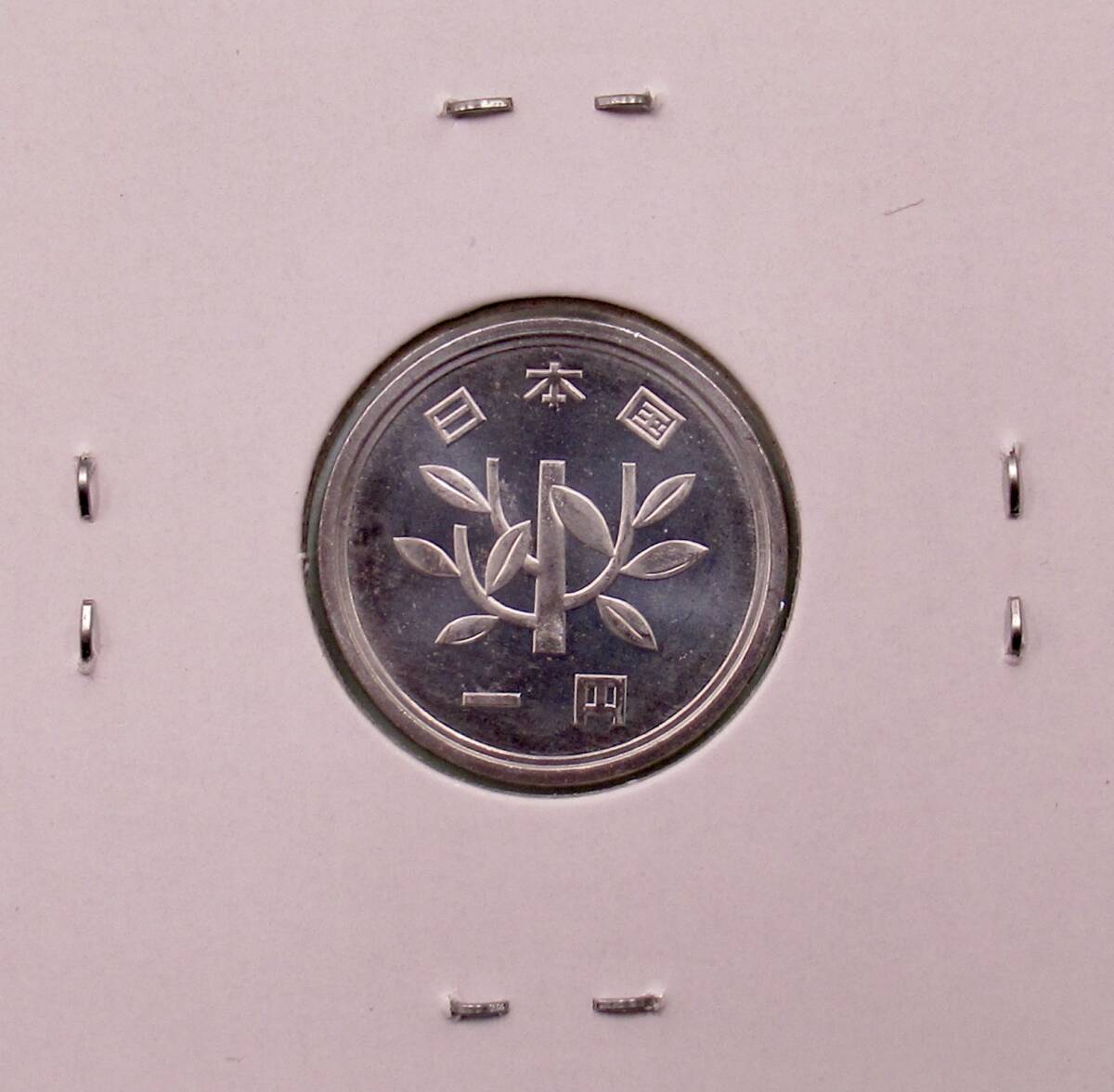 平成21年 1円硬貨 特年 未使用 (2)の画像2