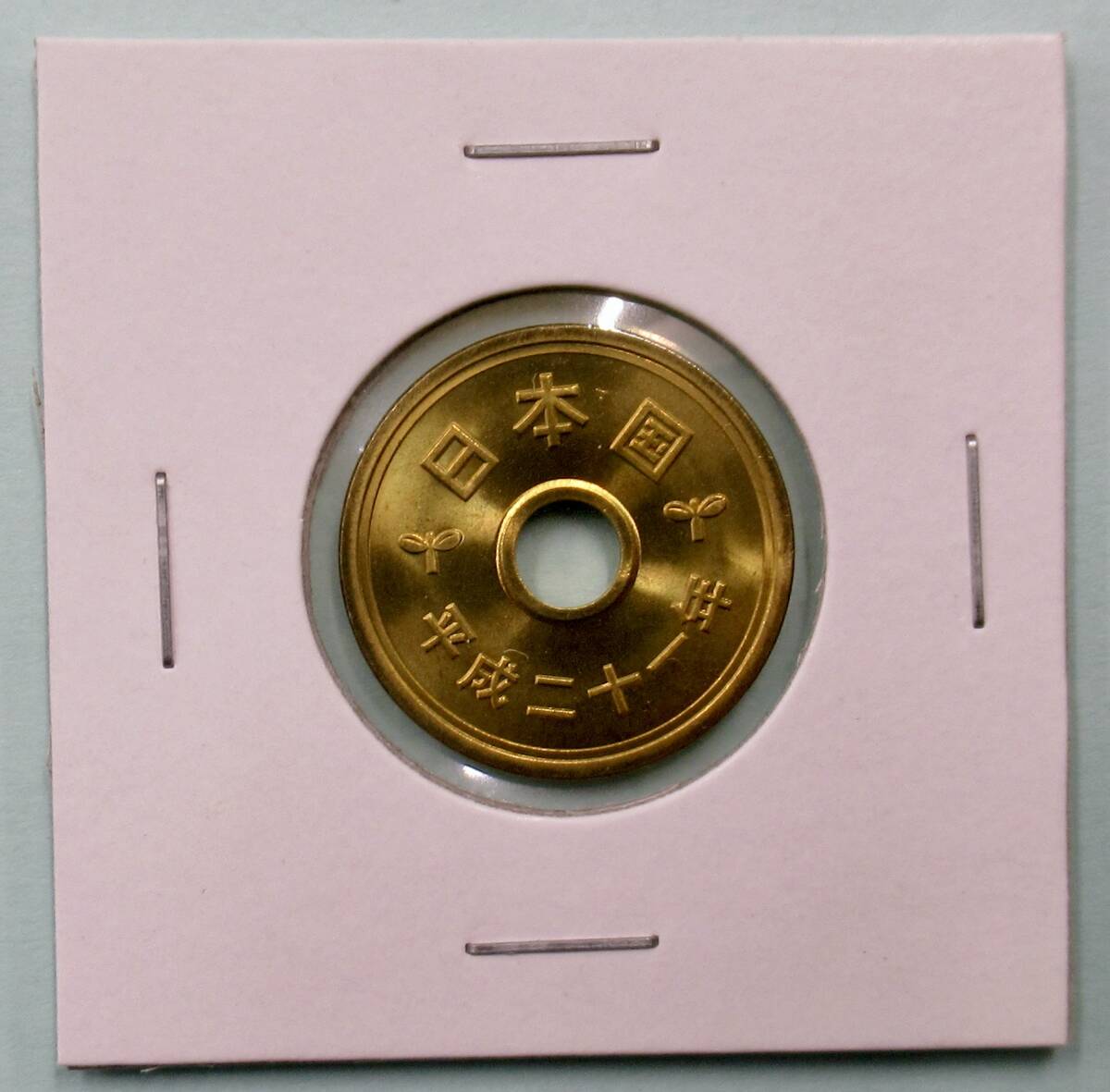 平成21年 5円硬貨 特年 未使用 (2)の画像1