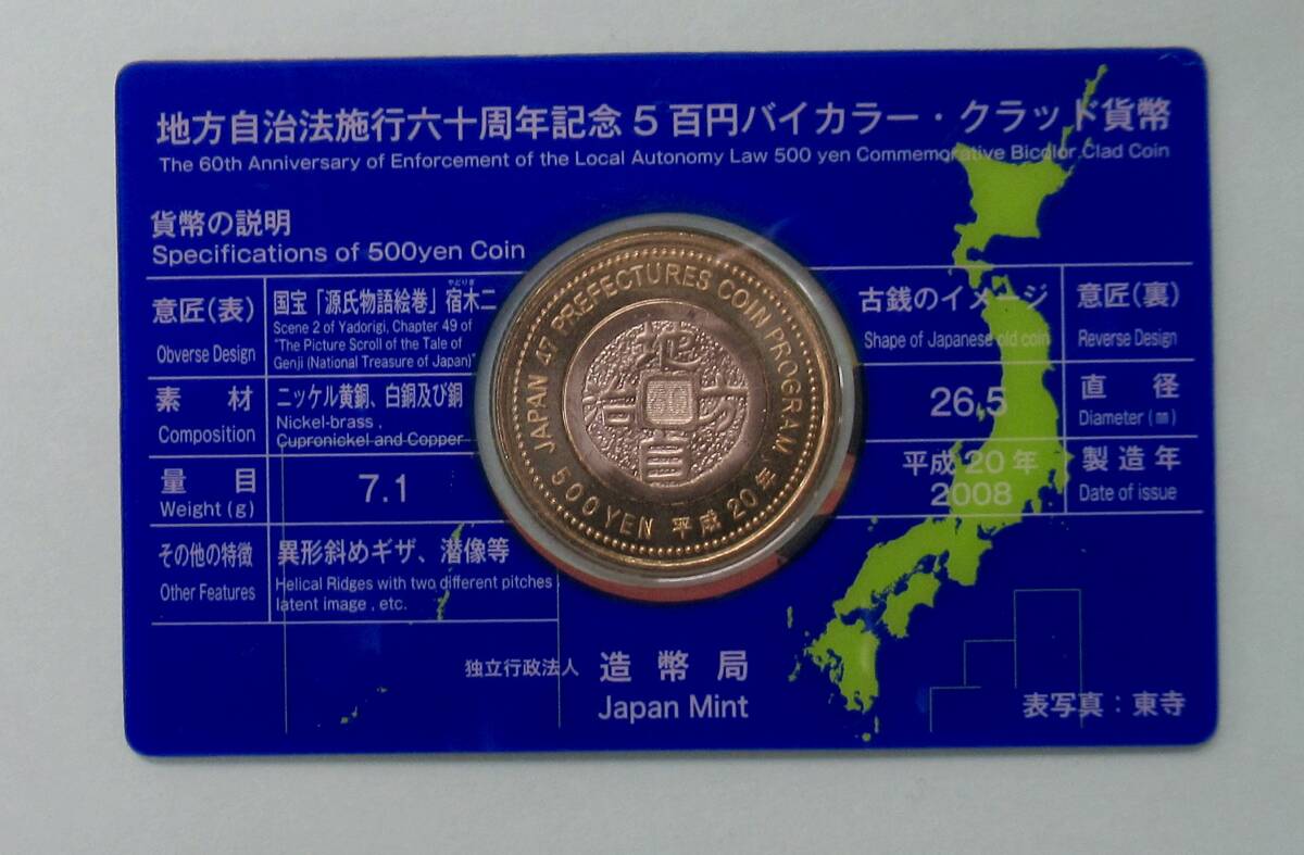 2008年 平成20年 京都府 地方自治法施行六十周年記念 5百円バイカラー ・クラッド貨 造幣局 未使用 （3）の画像2