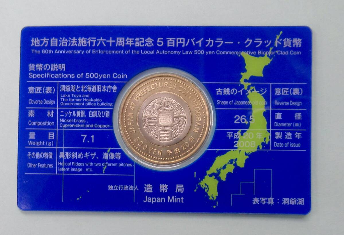 2008年 平成20年 北海道 地方自治法施行六十周年記念 5百円バイカラー ・クラッド貨 造幣局 未使用 （１）の画像2