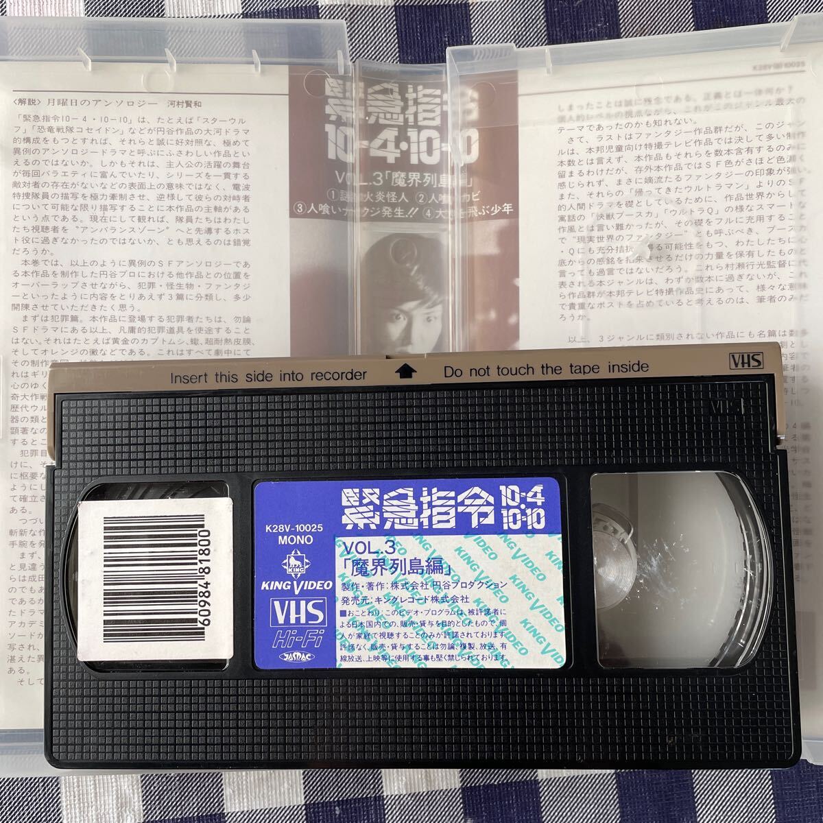 VHS 緊急指令10-4・10-10 vol.3 魔界列島編 レンタルアップ品の画像3