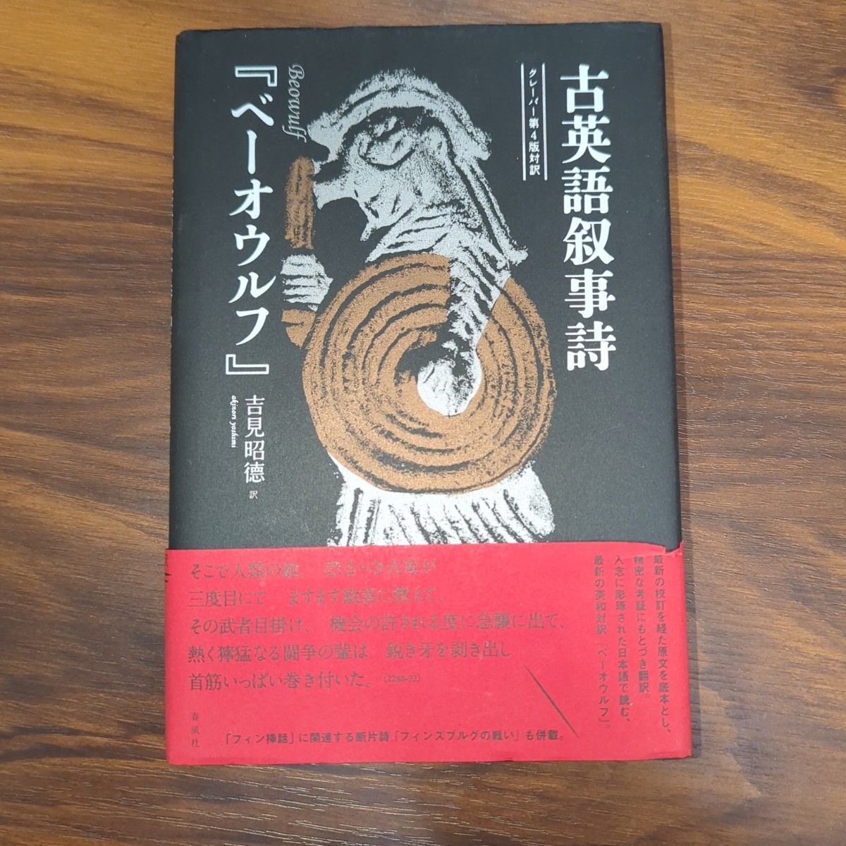 Amazon.co.jp: 古英語叙事詩『ベーオウルフ』――クレーバー第4版 Amazon.co.jp: 古英語叙事詩『ベーオウルフ』――クレーバー第4版