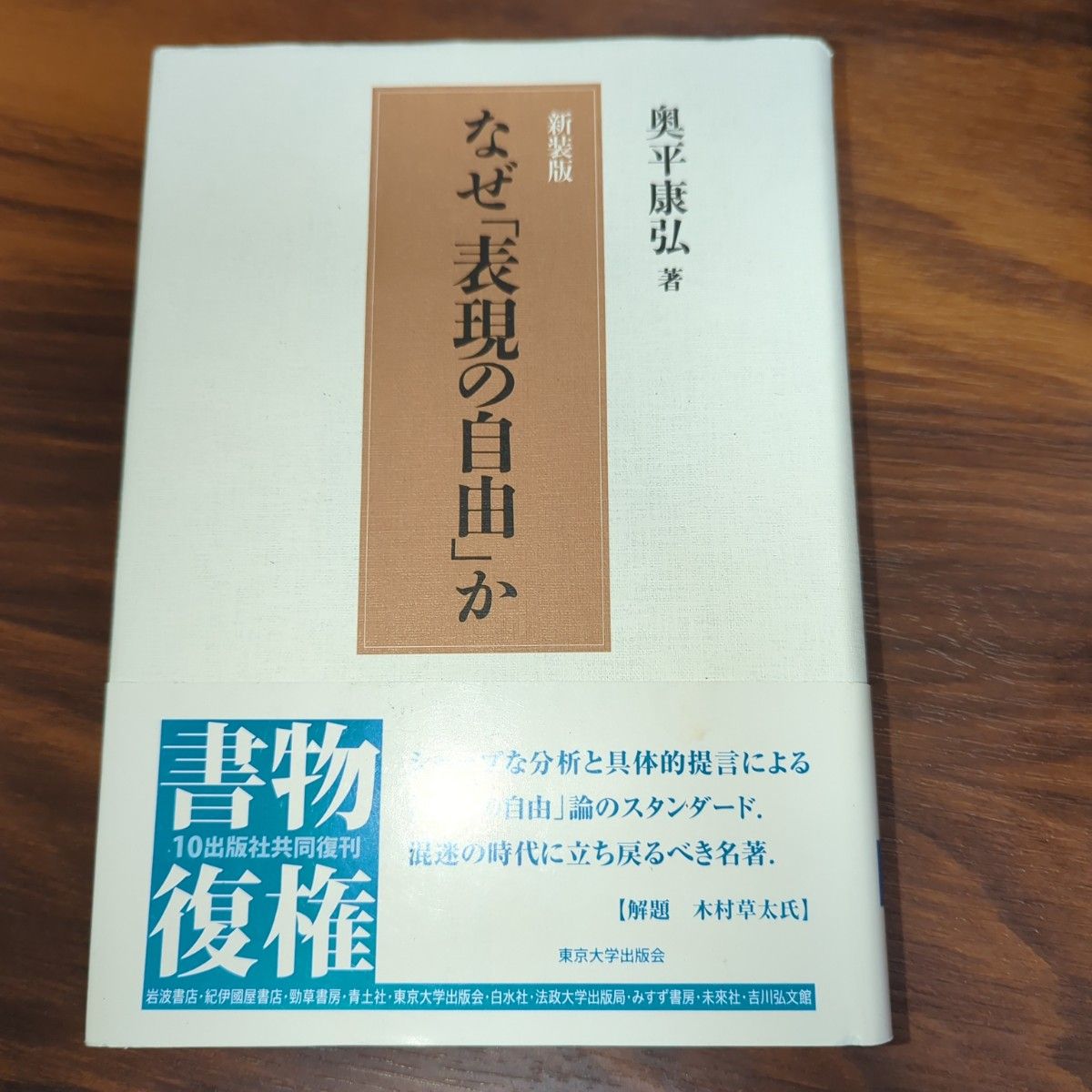 なぜ「表現の自由」か　新装版 奥平康弘／著