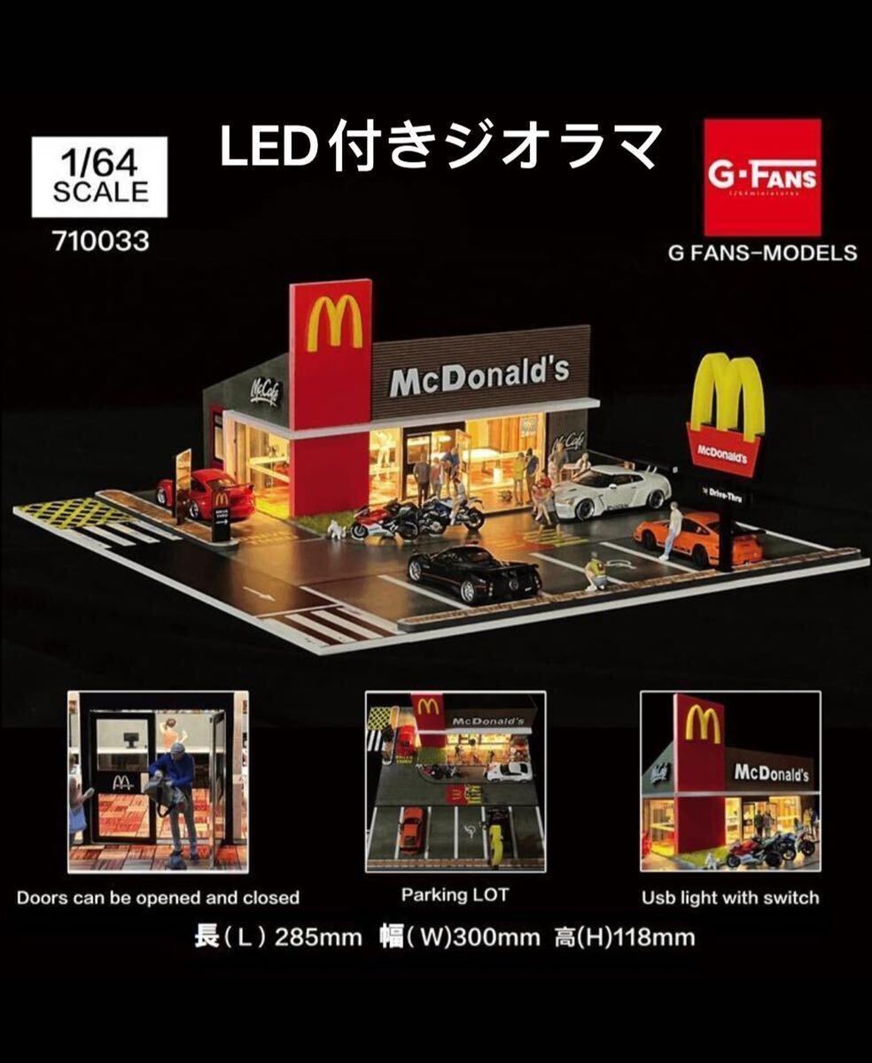 マクドナルド ドライブスルー 1/64駐車場LED照明付きジオラマ ミニカーの画像1