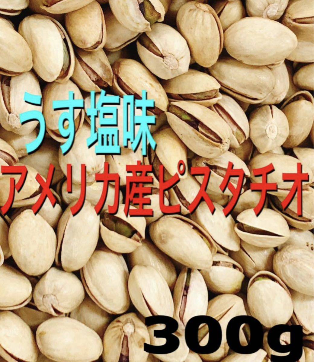 うす塩ピスタチオ 300g 検索/ミックスナッツの画像1