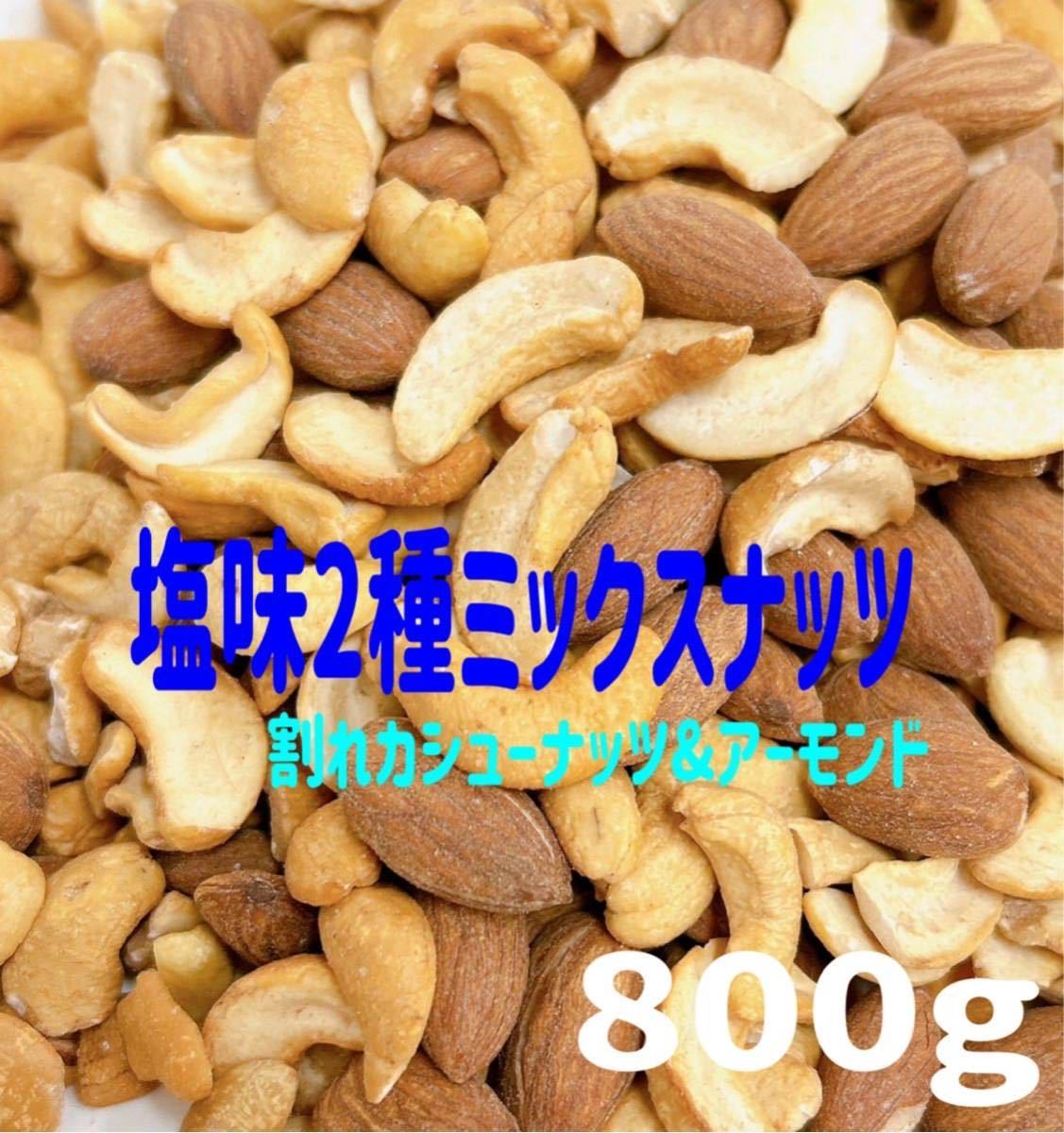 ★塩味2種ミックスナッツ800g ★/塩味アーモンド・塩味割れカシューナッツ .の画像1