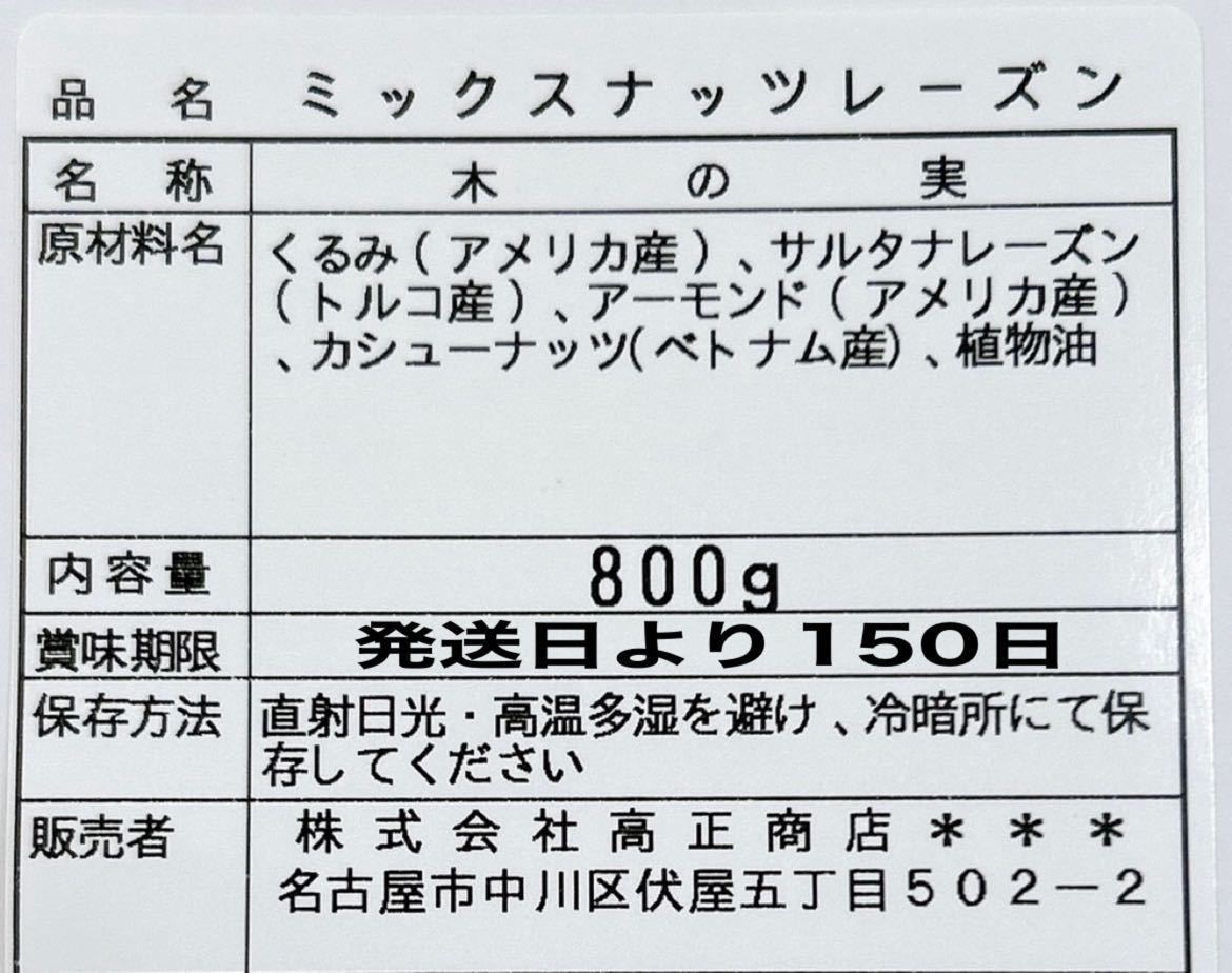 ミックスナッツレーズン800g クルミ サルタナレーズン 素焼きアーモンド 深煎りカシューナッツ .の画像2