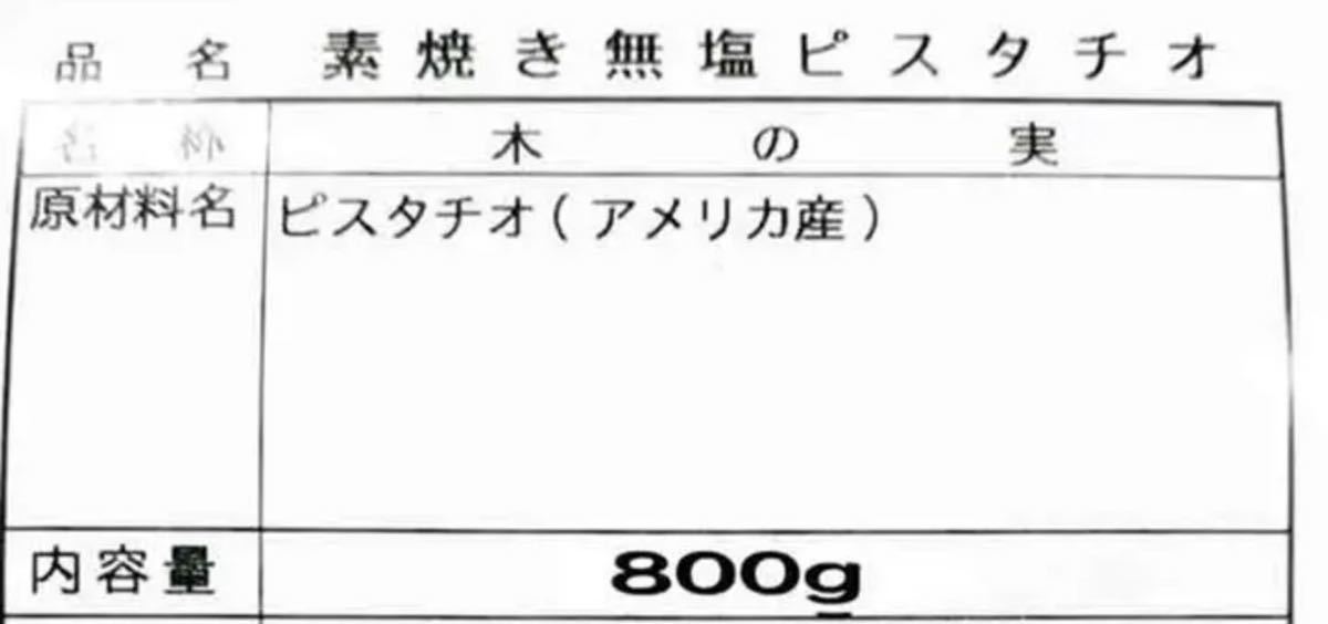 素焼き殻付きピスタチオ 800g 無添加 無塩 おつまみ ミックスナッツ_画像2