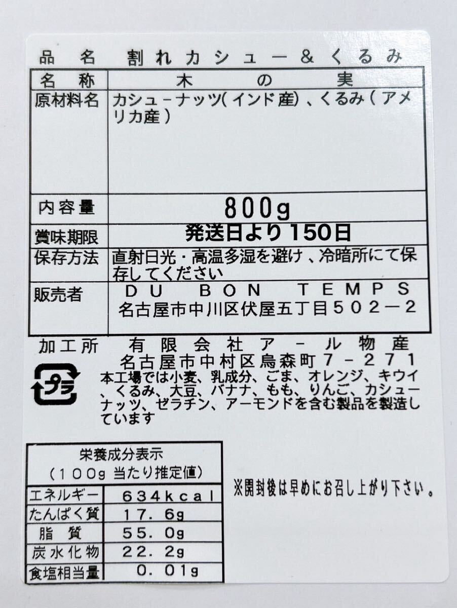 素焼き・無添加 インド産割れカシューナッツ&生クルミ800g ミックスナッツ    /の画像2