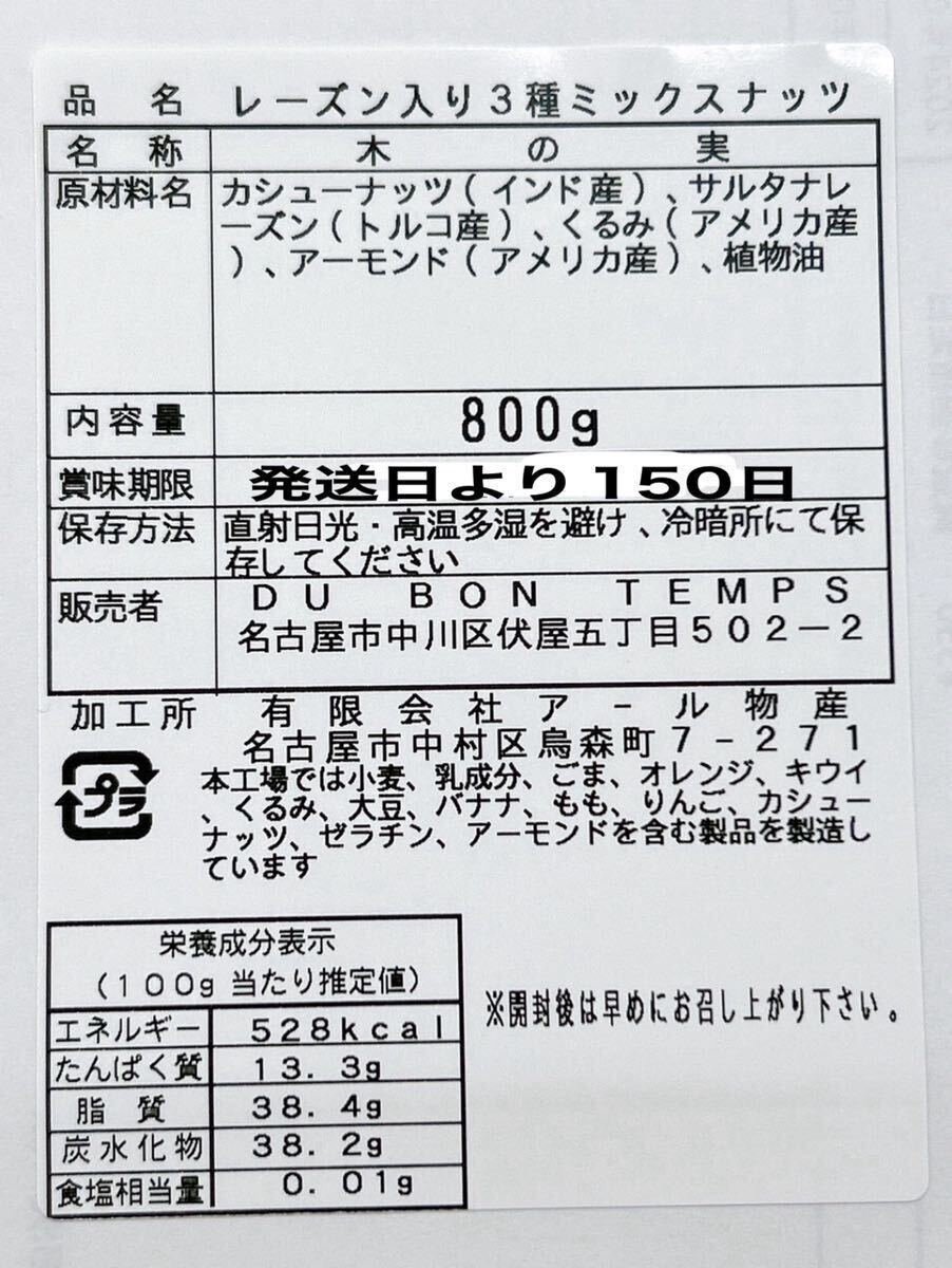 レーズン入り3種ミックスナッツ 800g ★割れカシューナッツ アーモンド 生クルミ   .の画像2