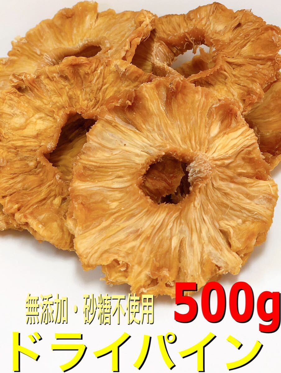 無添加・砂糖不使用 コスタリカ産 パインスライス 500g パイナップル ドライフルーツの画像1