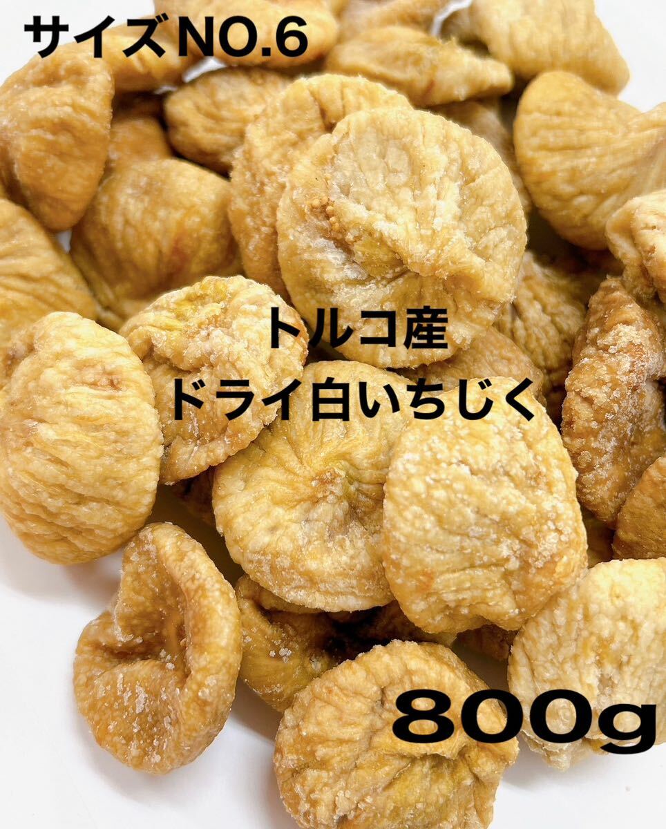 砂糖不使用・無添加 トルコ産 白いちじく800g ドライフルーツ サイズNO.6の画像1