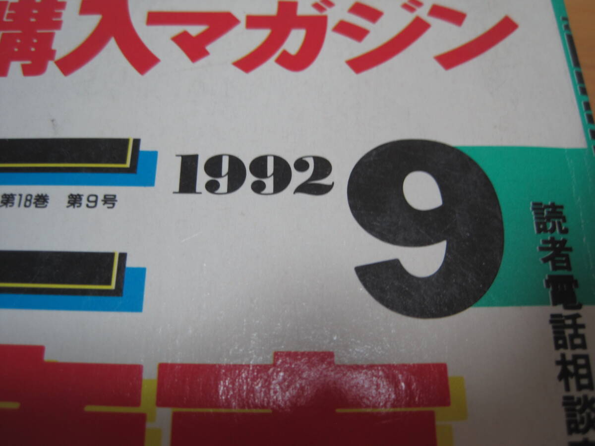 1992年 9月 月刊 自家用車 平成4年 オール国産車アルバム NC ニューカー 購入マガジンの画像2