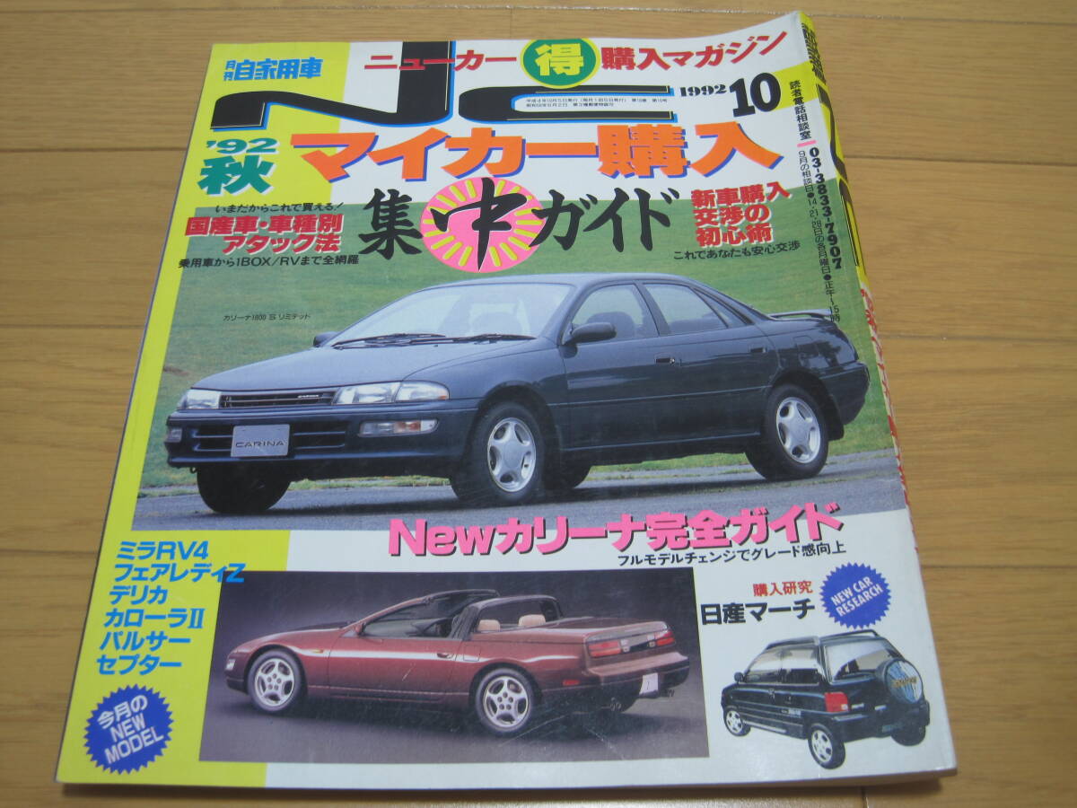 1992年 10月 月刊 自家用車 平成4年 マイカー購入ガイド NC ニューカー 購入マガジン パルサー フェアレディZの画像1