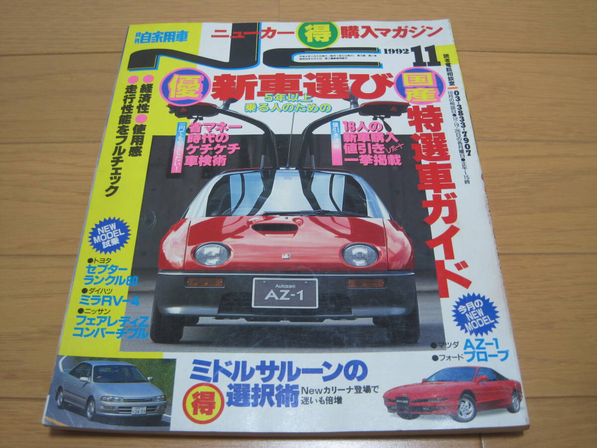 1992年 11月 月刊 自家用車 平成4年  NC ニューカー 購入マガジン AZ-1 AZ1 ランクル80 フェアレディZ コンバーチブルの画像1