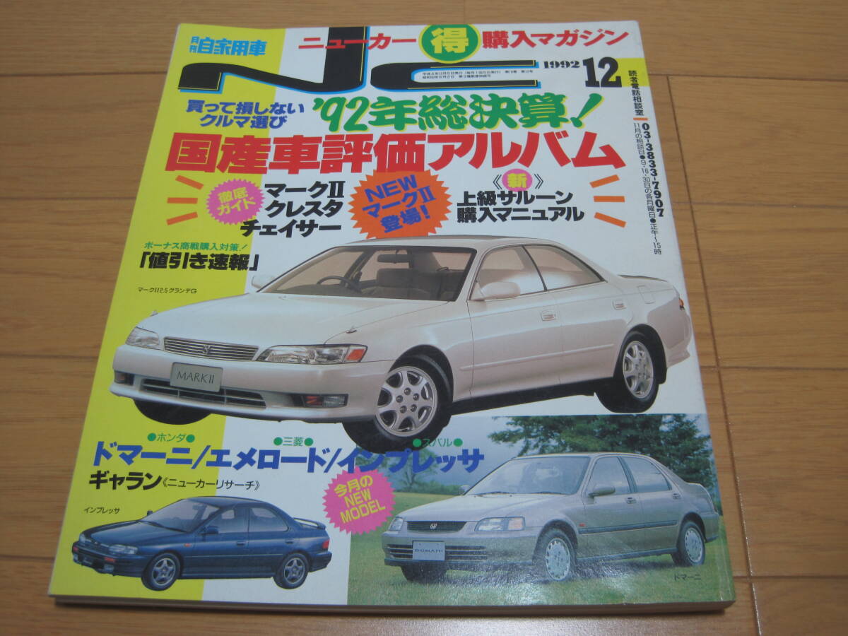 1992年 12月 月刊 自家用車 平成4年  NC ニューカー 購入マガジン インプレッサWRX マークⅡ チェイサー クレスタの画像1