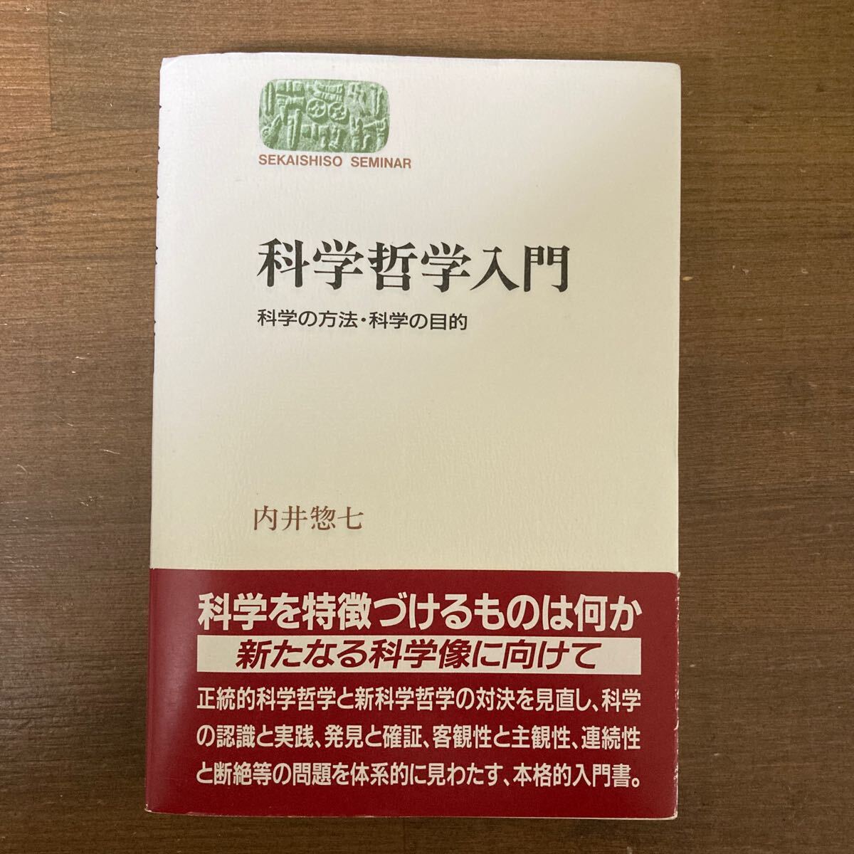 科学哲学入門　科学の方法・科学の目的　内井惣七／著　世界思想_画像1