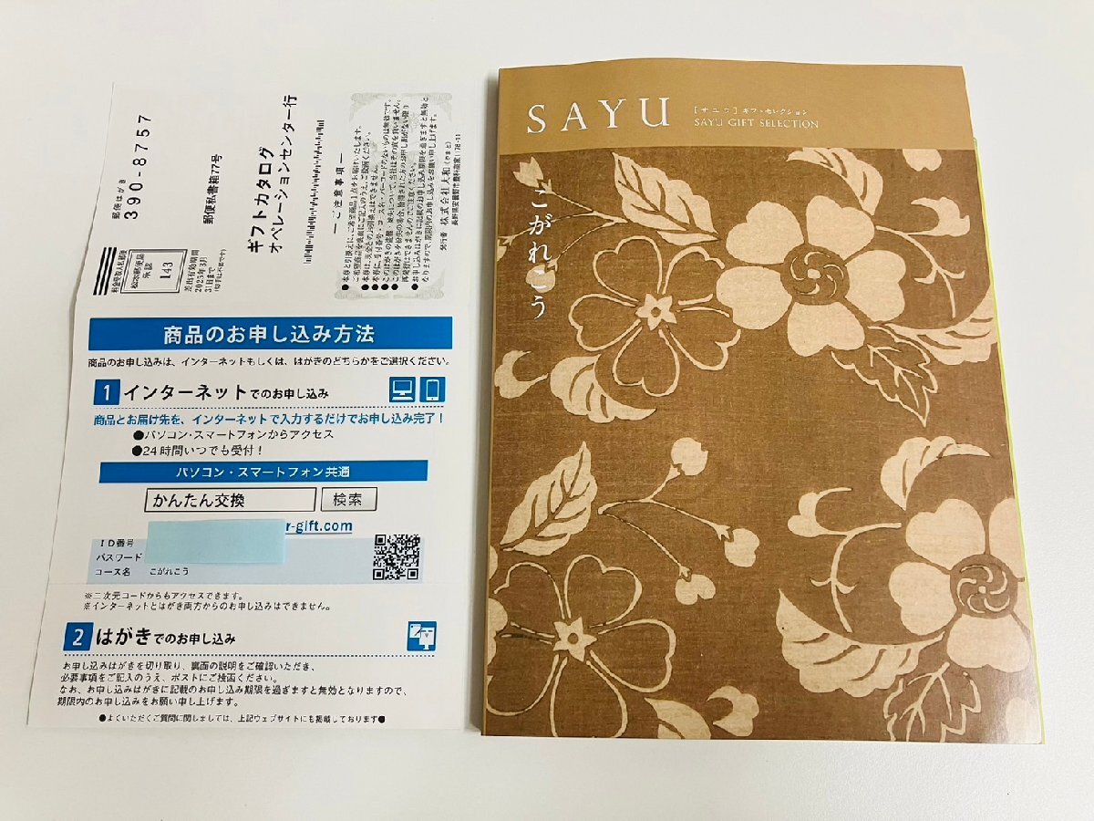 【送料無料】カタログギフト SAYU 20,000円コース こがれこう 2025年3月31日まで♪ 雑貨 グルメ 家電 等 香典返し 弔事 総合カタログギフトの画像1