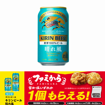 7本　ファミマ「キリン 生ビール 晴れ風 350ml缶」無料引換券　送料無料_画像1