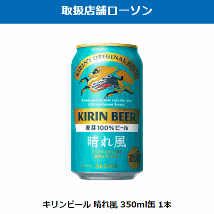 13本　ローソン「キリン 生ビール 晴れ風 350ml缶」無料引換券　送料無料_画像1