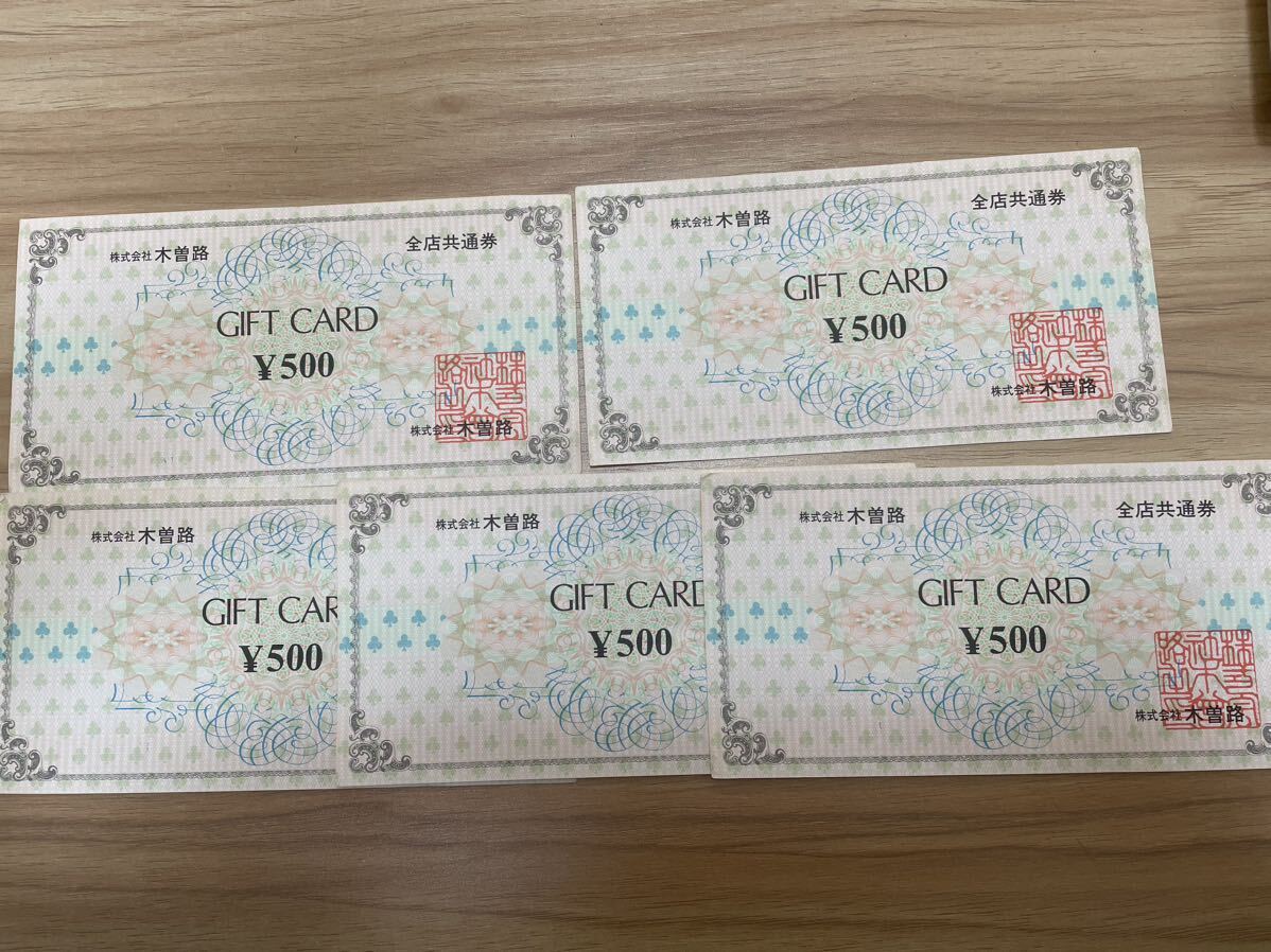 O　木曽路　全店共通券　500円×5枚　総額2500円分　定形郵便84円 _画像1