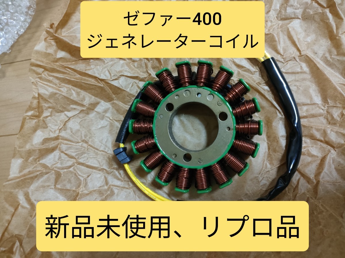 【新品未使用、送料無料】ゼファー400　ステーターコイル　zr400　Kz550 　ジェネレーター　 ジェネレーターコイル_画像1