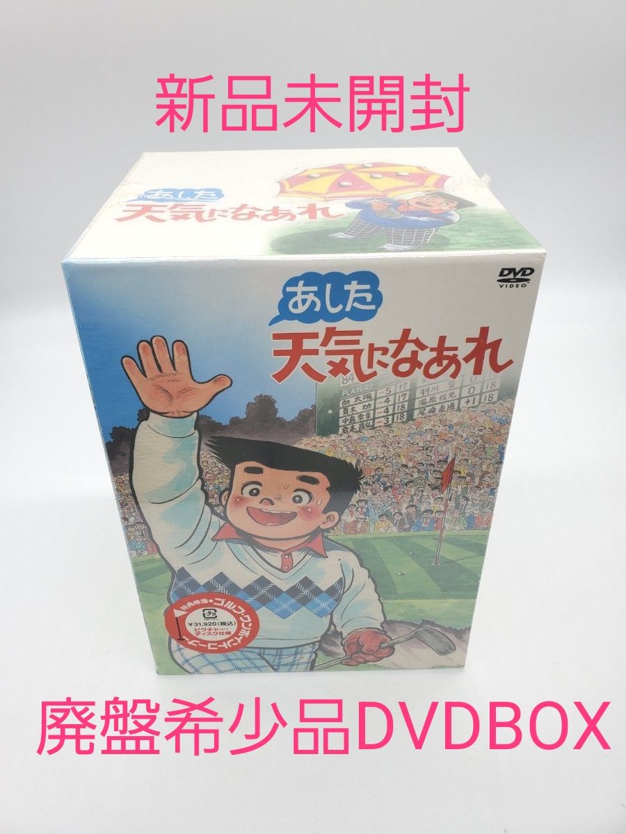 あした天気になあれ DVD-BOX〈初回限定生産・8枚組〉ちばてつや