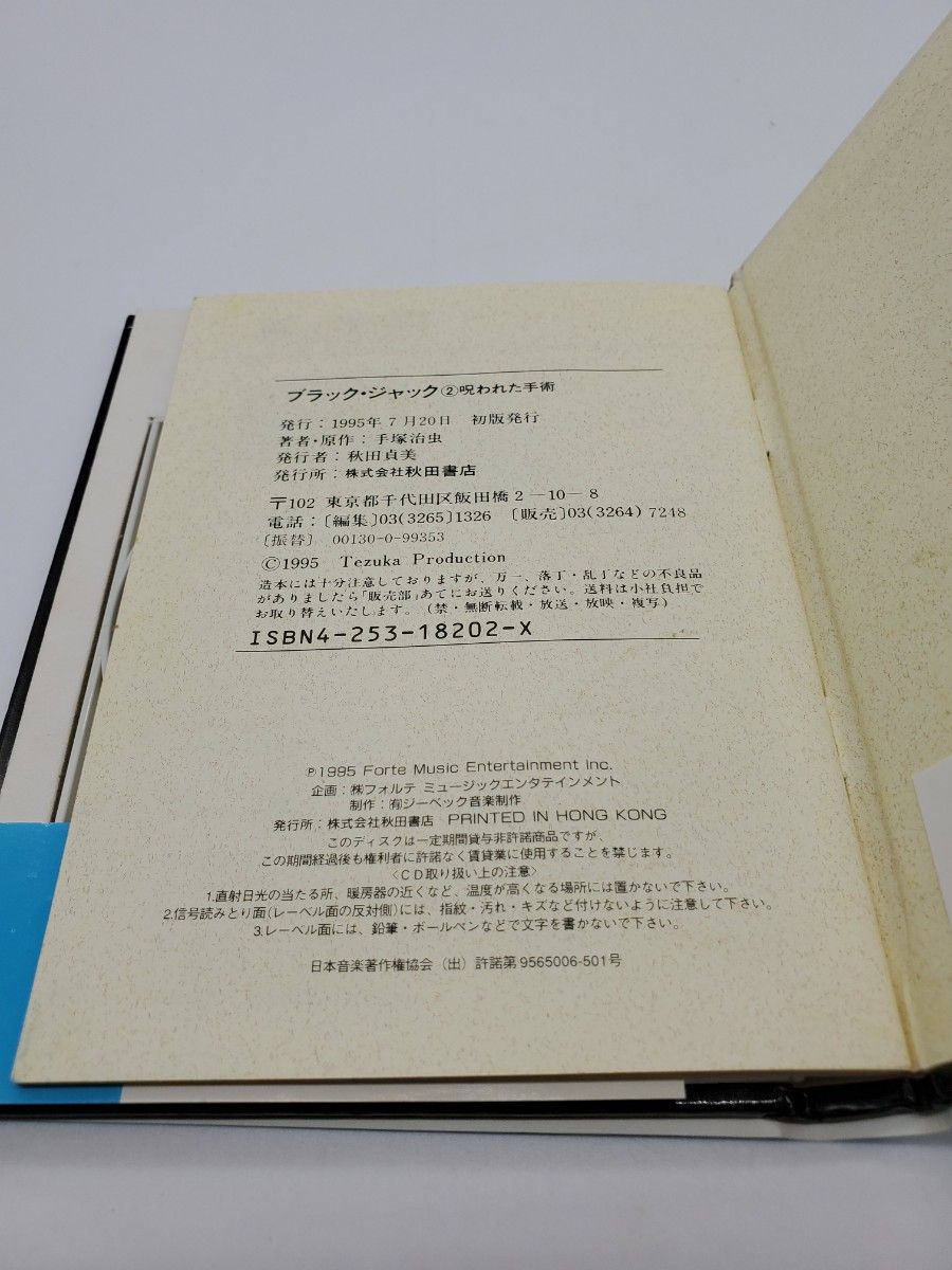 ブラック・ジャック (2) 呪われた手術 秋田CD文庫   手塚治虫