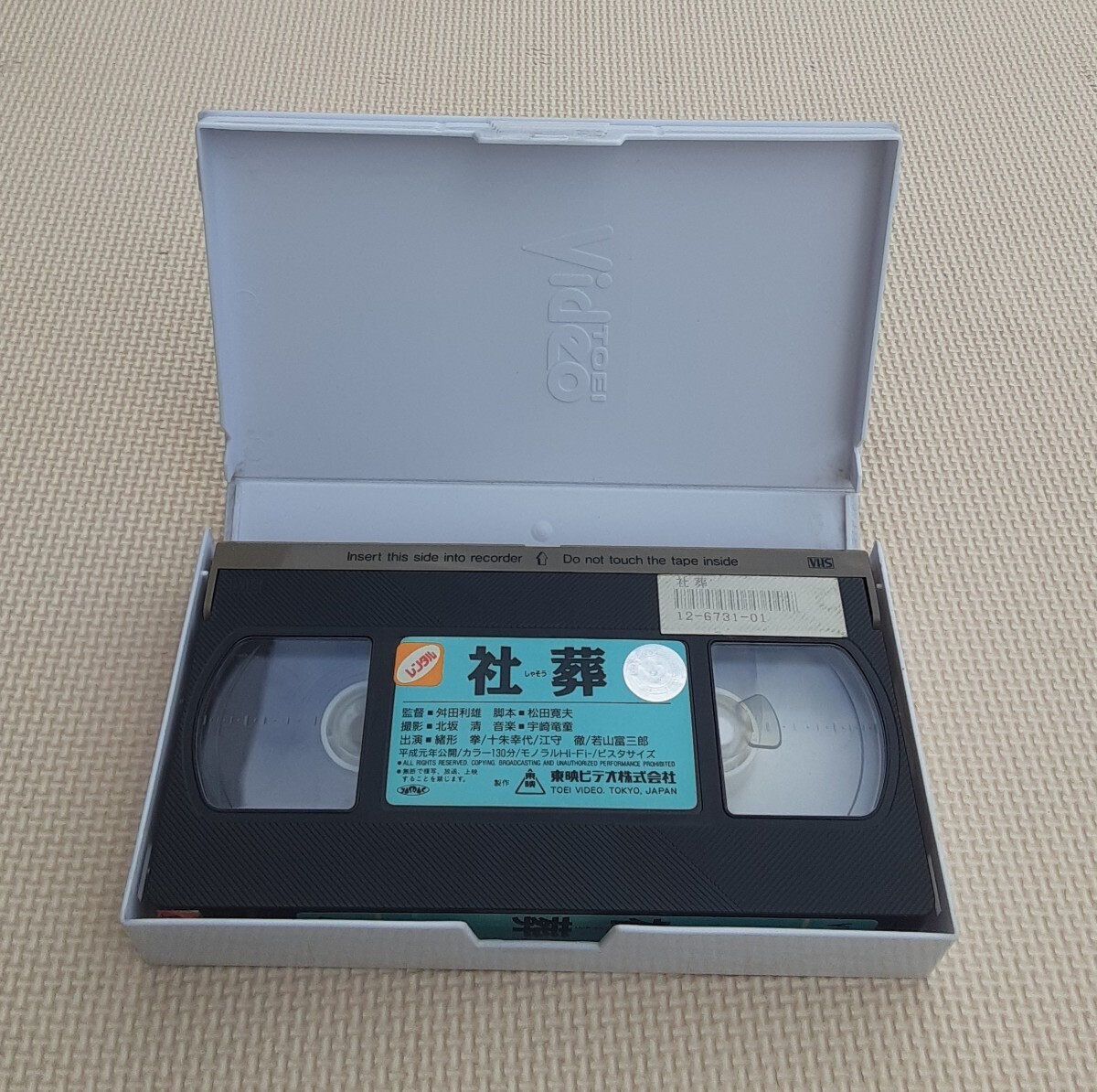 社葬 VHS 映画 ビデオテープ 緒形拳 江森徹 十朱幸代 東映 ビデオ カセット レトロ 雑貨 コレクション レンタル落ち_画像5