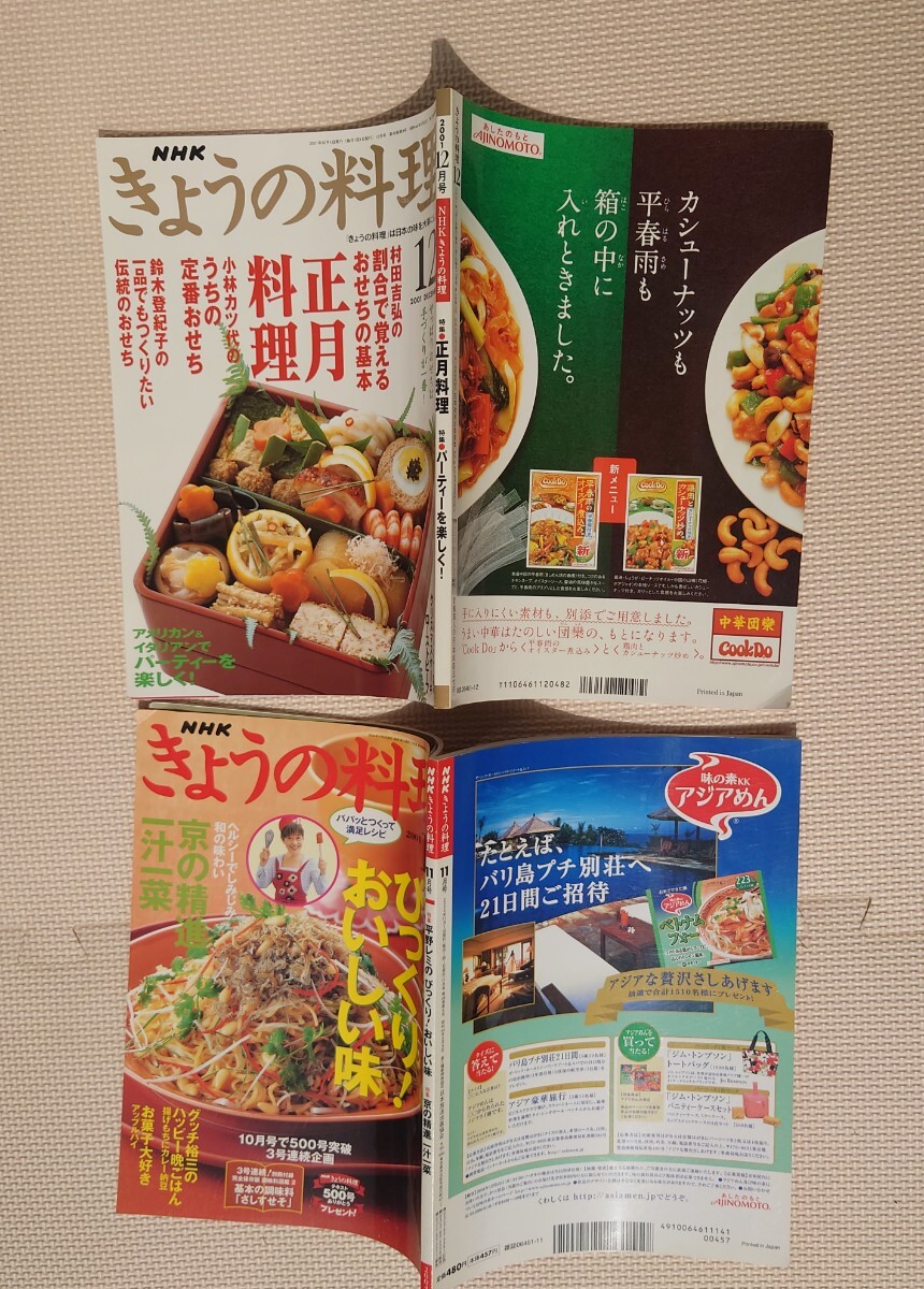 NHK きょうの料理 5冊 セット まとめて 雑誌 1986 2001 2002 2004 レシピ コレクション 資料 料理 日本放送出版局_画像4