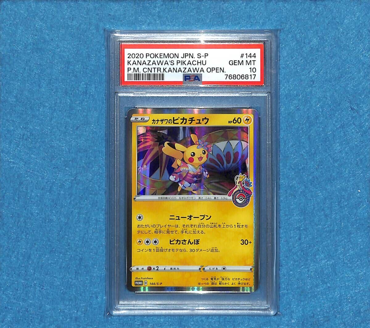 【PSA10 GEM MINT】カナザワのピカチュウ プロモ 144/S-P ポケモンカード 2020 ポケカ 鑑定 Pokemon Card Kanazawa Pikachuの画像1