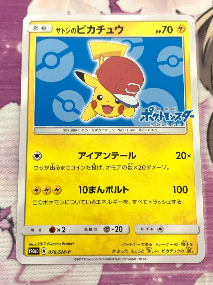 サトシのピカチュウ 076/SM-P プロモ 2017年 ポケモン カード PROMO