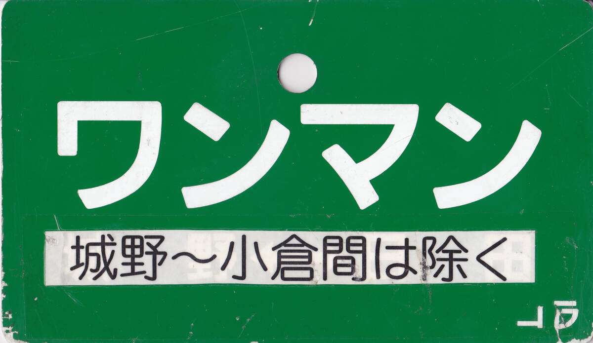 プラ製 愛称板 「ワンマン 城野～小倉間は除く」_画像2