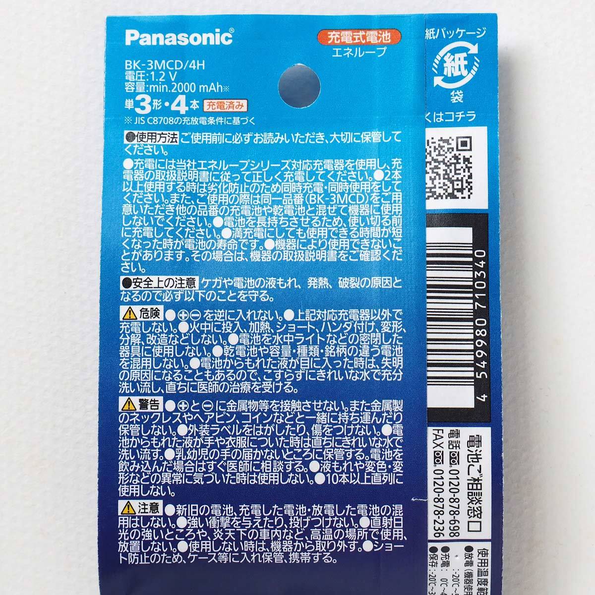 新品 Panasonic パナソニック eneloop エネループ 単3形 充電式 ニッケル水素電池 BK-3MCD/4H 合計8本の画像2